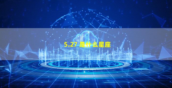 5.27 是什么星座